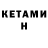 Кетамин VHQ Roman Breher
